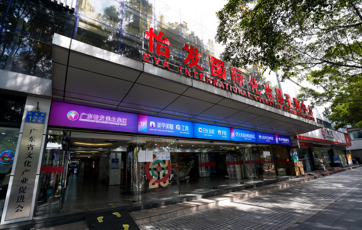 Yifa Plaza Guangzhou - Cosmetics OEM/ODM hub